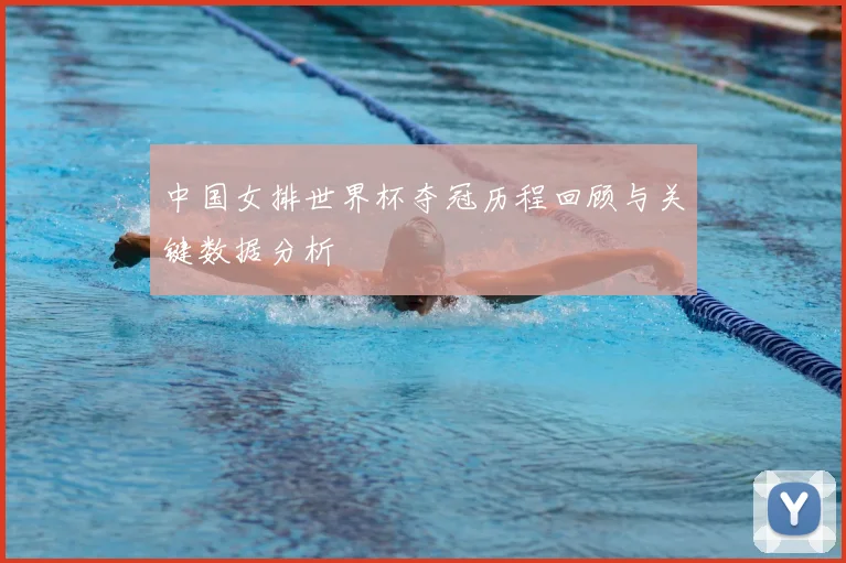 中国女排世界杯夺冠历程回顾与关键数据分析