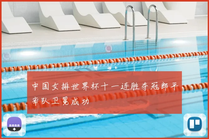 中国女排世界杯十一连胜夺冠郎平率队卫冕成功