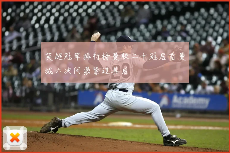 英超冠军排行榜曼联二十冠居首曼城六次问鼎紧追其后
