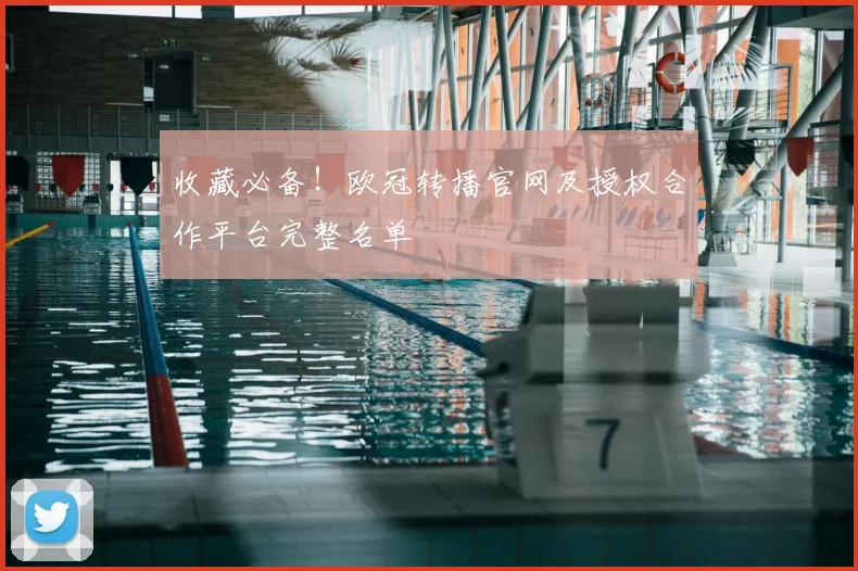 收藏必备！欧冠转播官网及授权合作平台完整名单